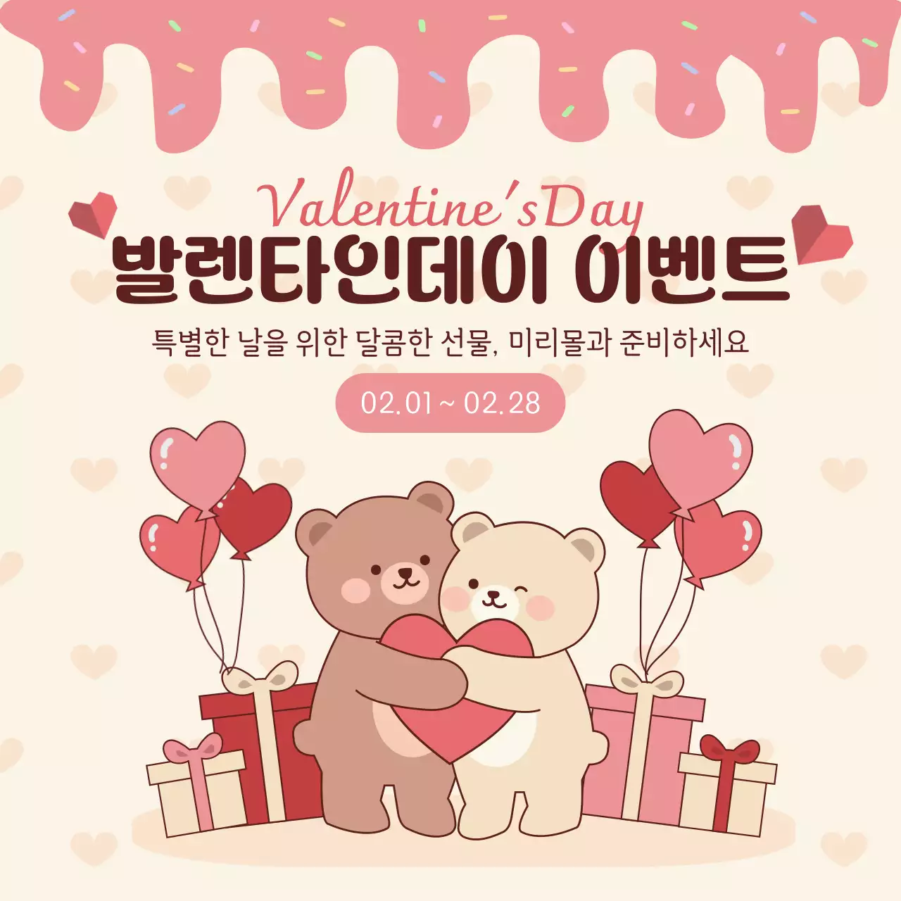 베이지 아기자기한 발렌타인데이 이벤트