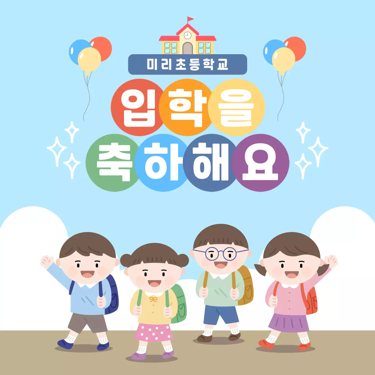 하늘색 아기자기한 입학 축제