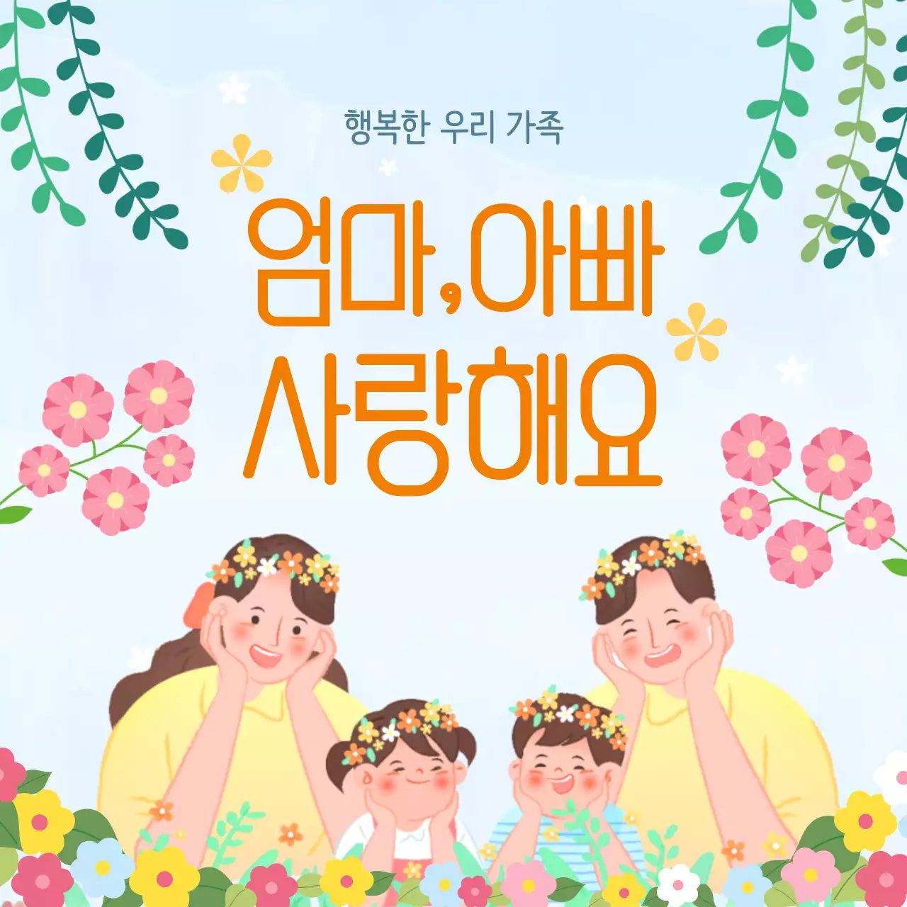 하늘색 아기자기한 어버이날 기념