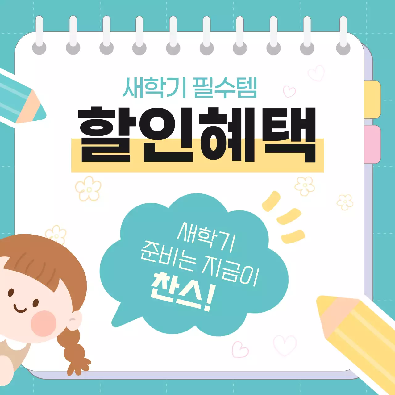 민트 아기자기한 할인 이벤트