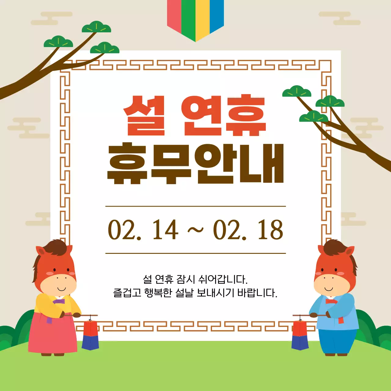 베이지 전통 설날 휴무 안내