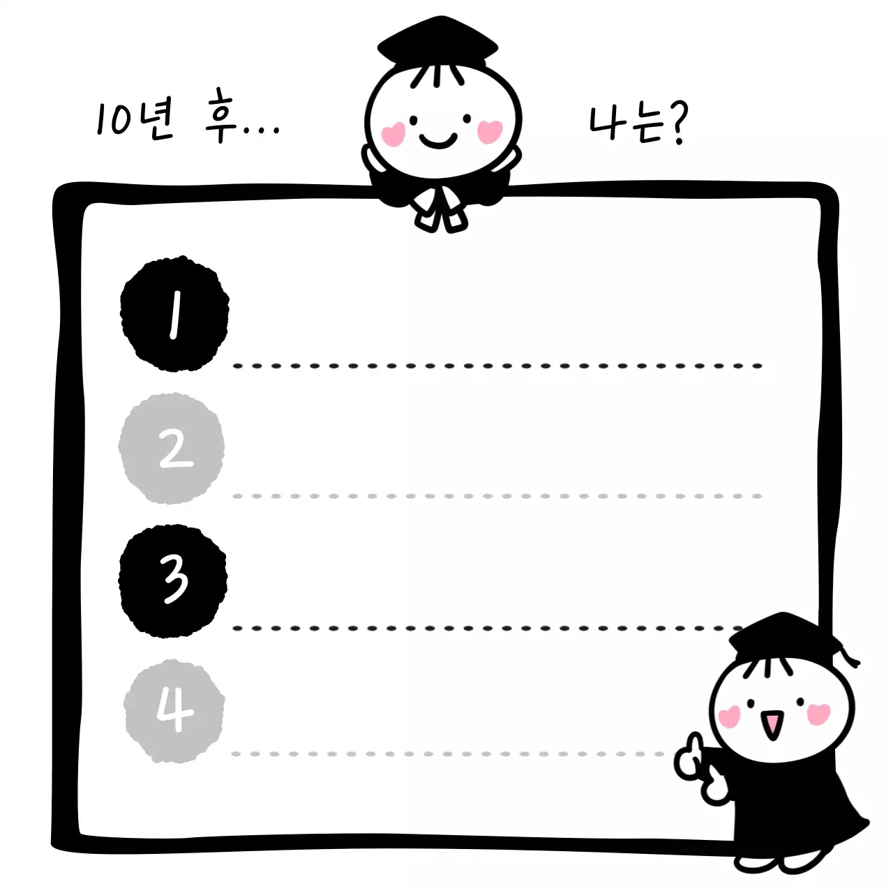 흑백 아기자기한 미래 계획 다꾸