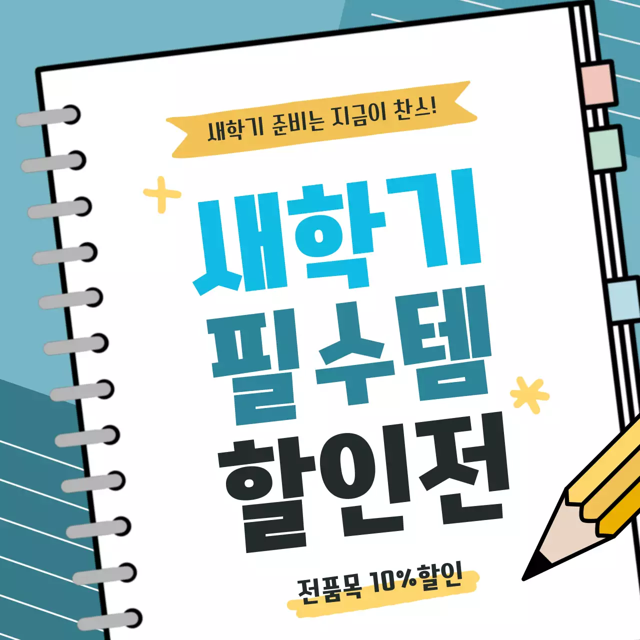 하늘색 깔끔 새학기 학용품 할인 행사