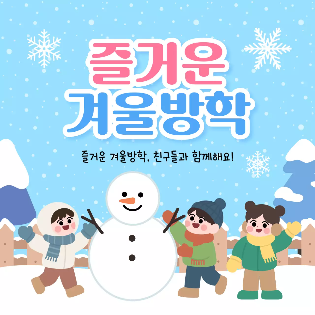 하늘색 아기자기한 겨울방학 안내