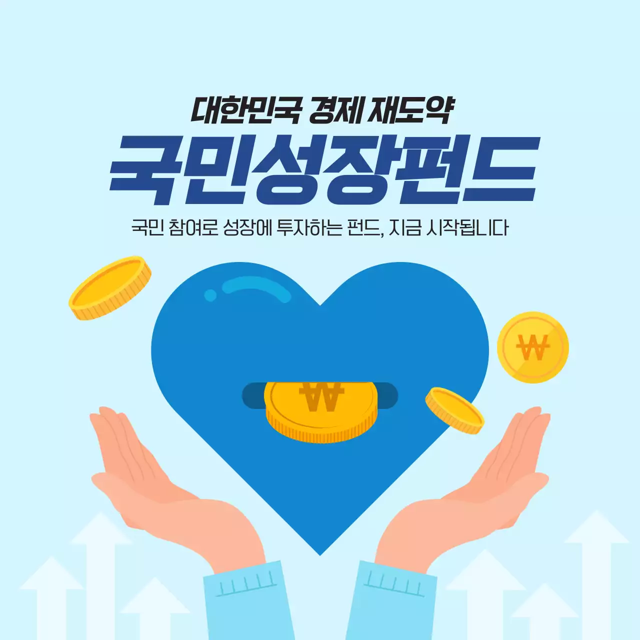 블루 심플한 대한민국 경제 재도약 국민성장펀드 안내