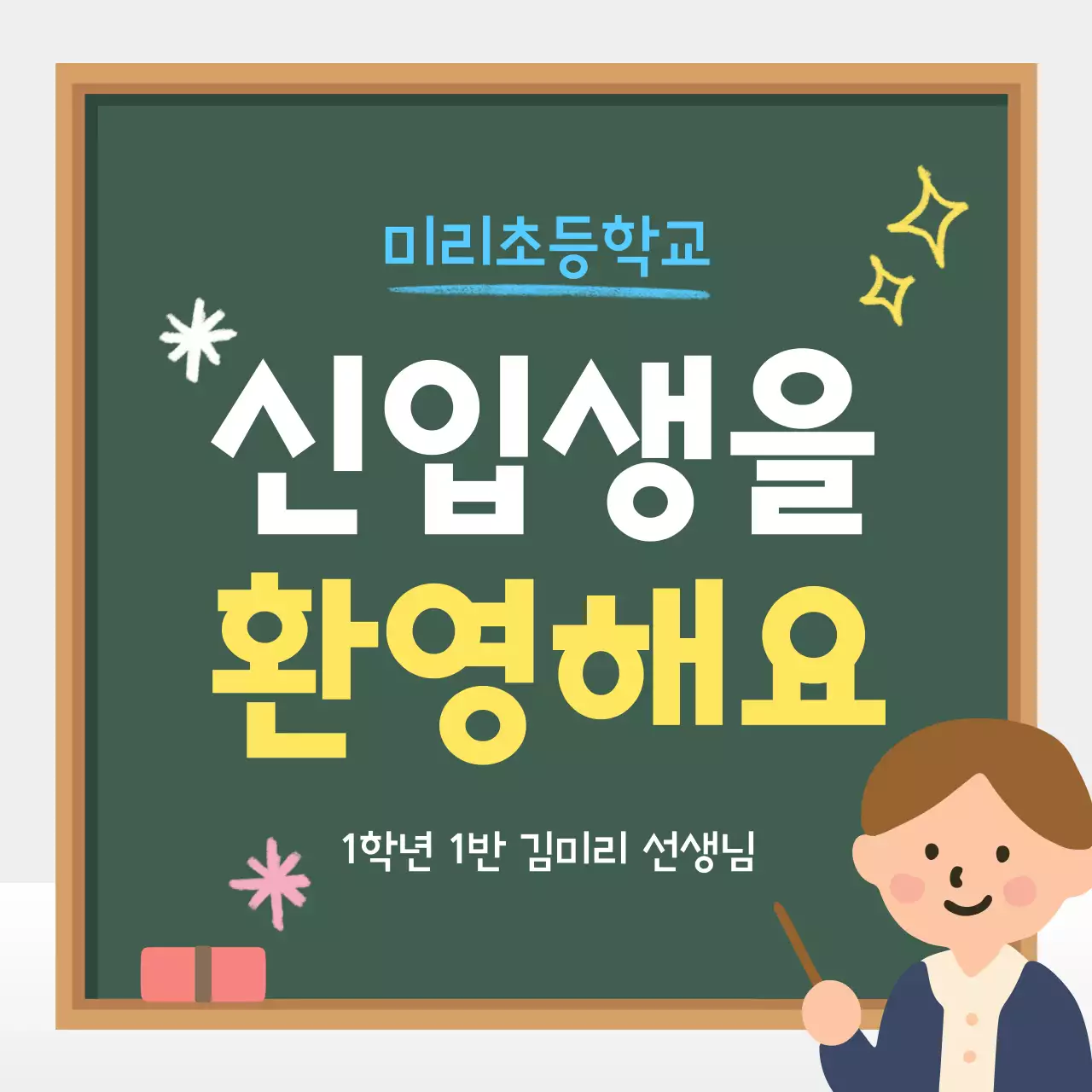 초록 아기자기한 입학 축하 안내