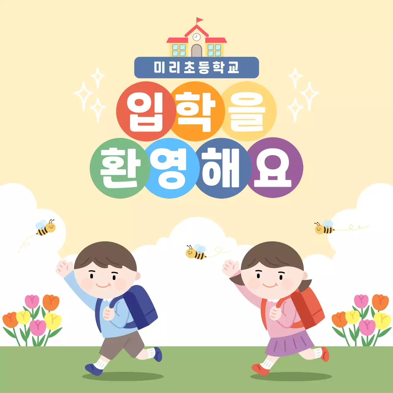 노랑 아기자기한 입학 축제