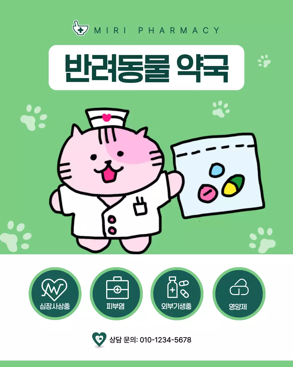 연두 귀여운 반려동물 약국 안내