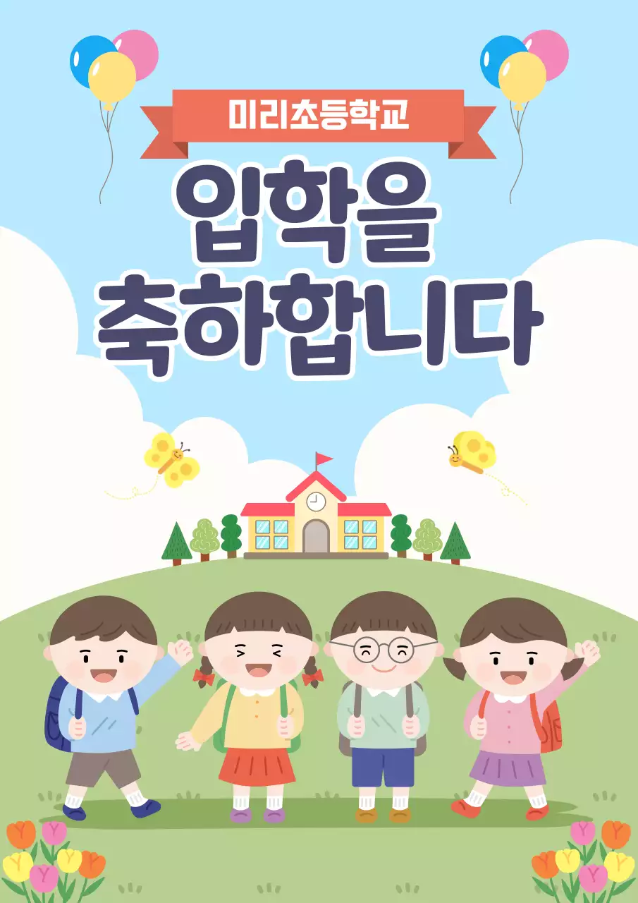 하늘색 아기자기한 입학 축제