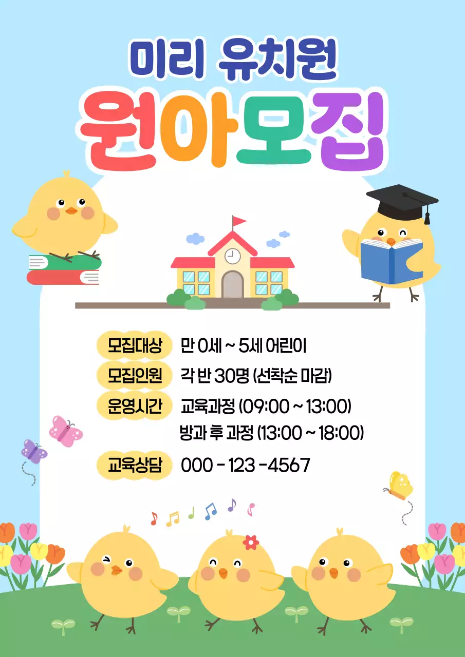하늘색 아기자기한 원아모집 모집