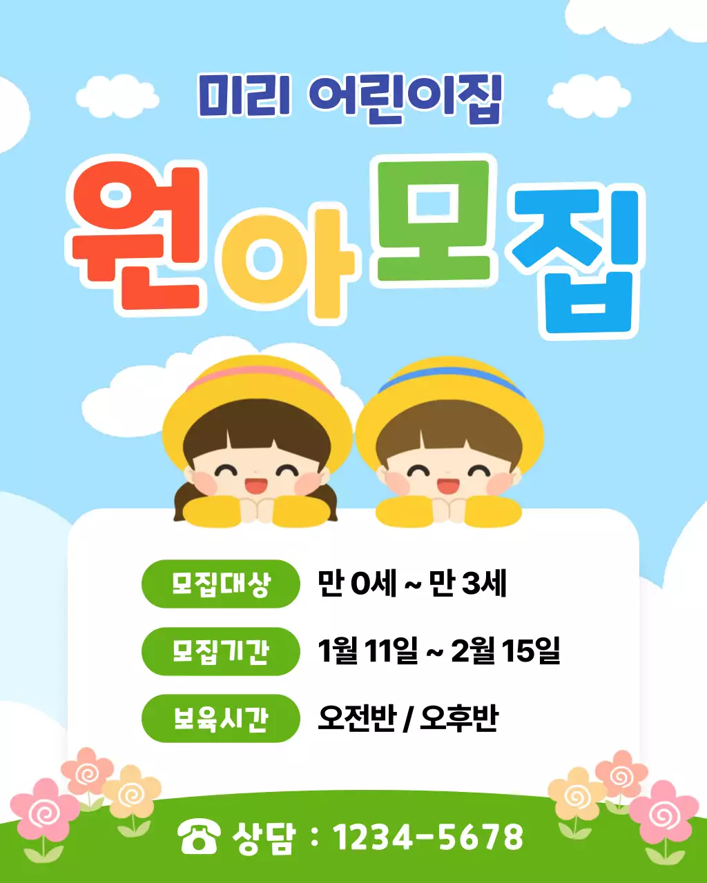하늘색 아기자기한 어린이집 모집