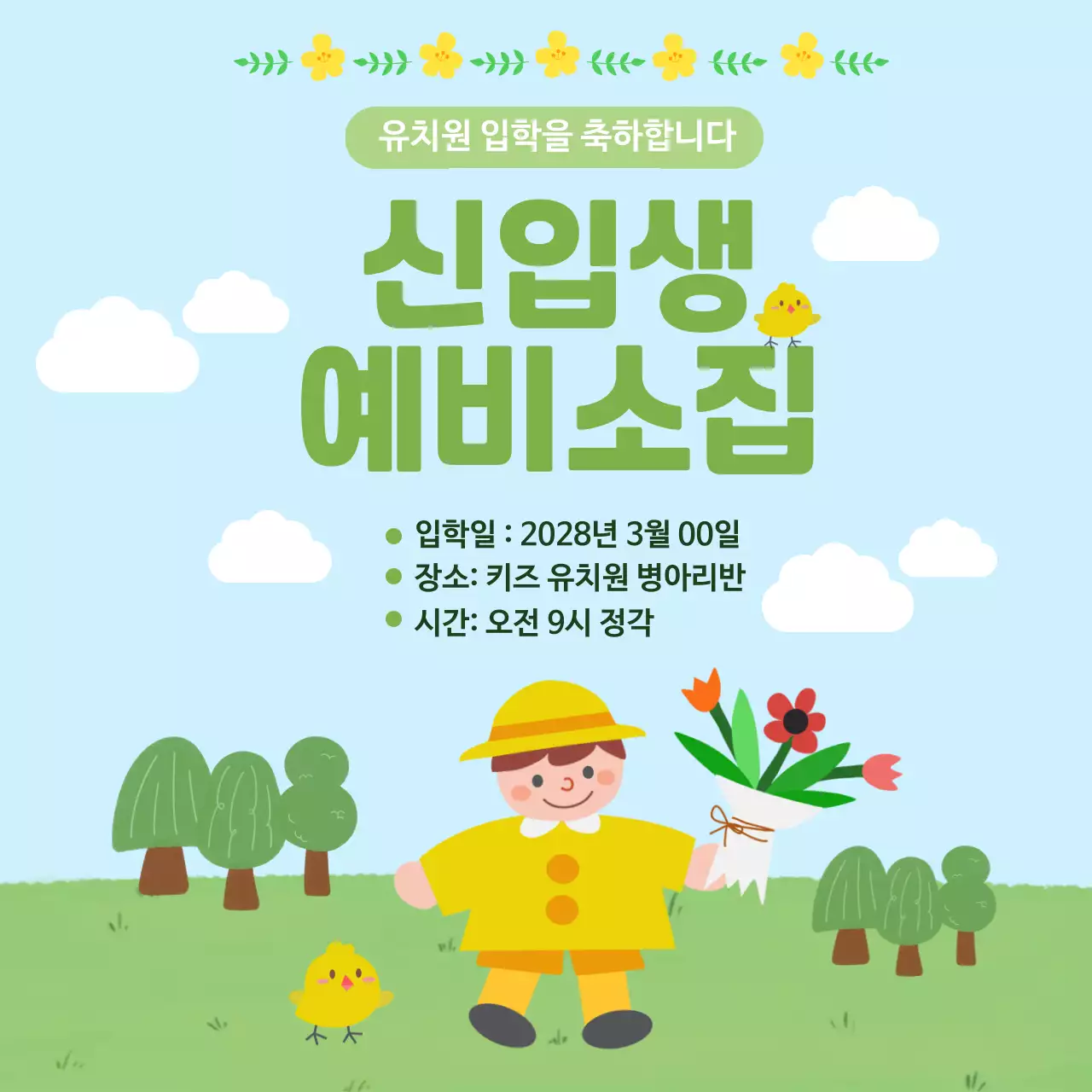 봄 분위기의 신입생 예비소집 안내