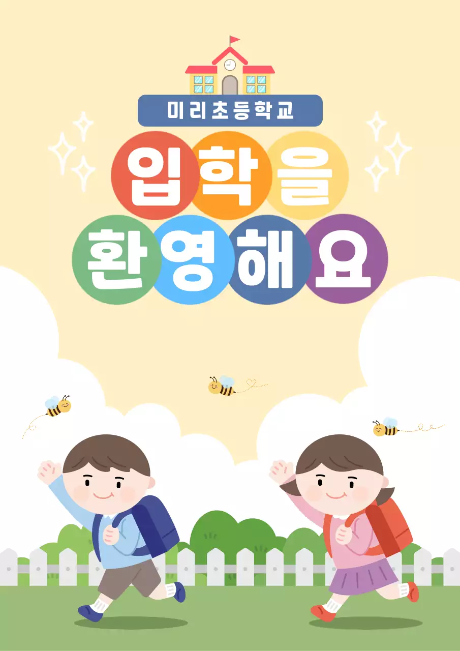 노랑 아기자기한 입학식 안내