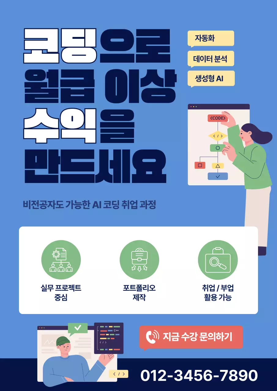 파랑 모던 코딩 교육 광고