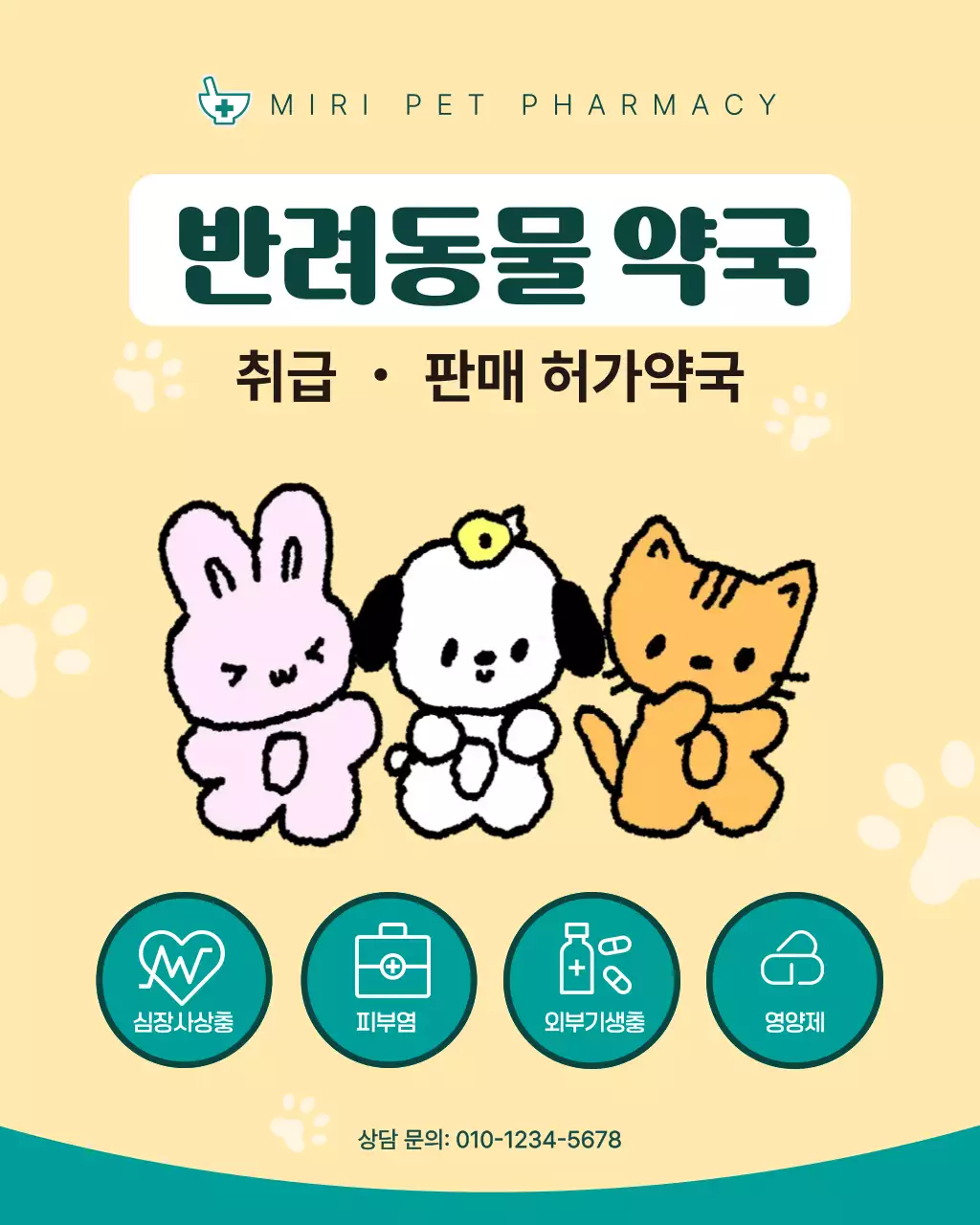 노랑민트 귀여운 반려동물약국 안내