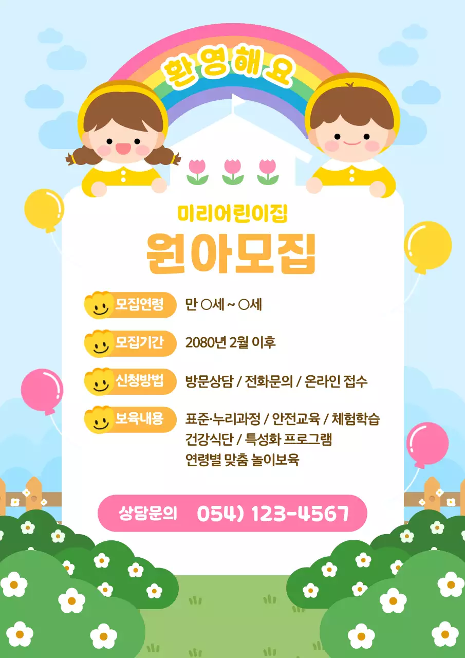 하늘색 아기자기한 홍보 원아모집