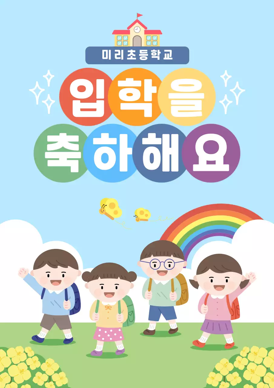 하늘색 아기자기한 입학 축제