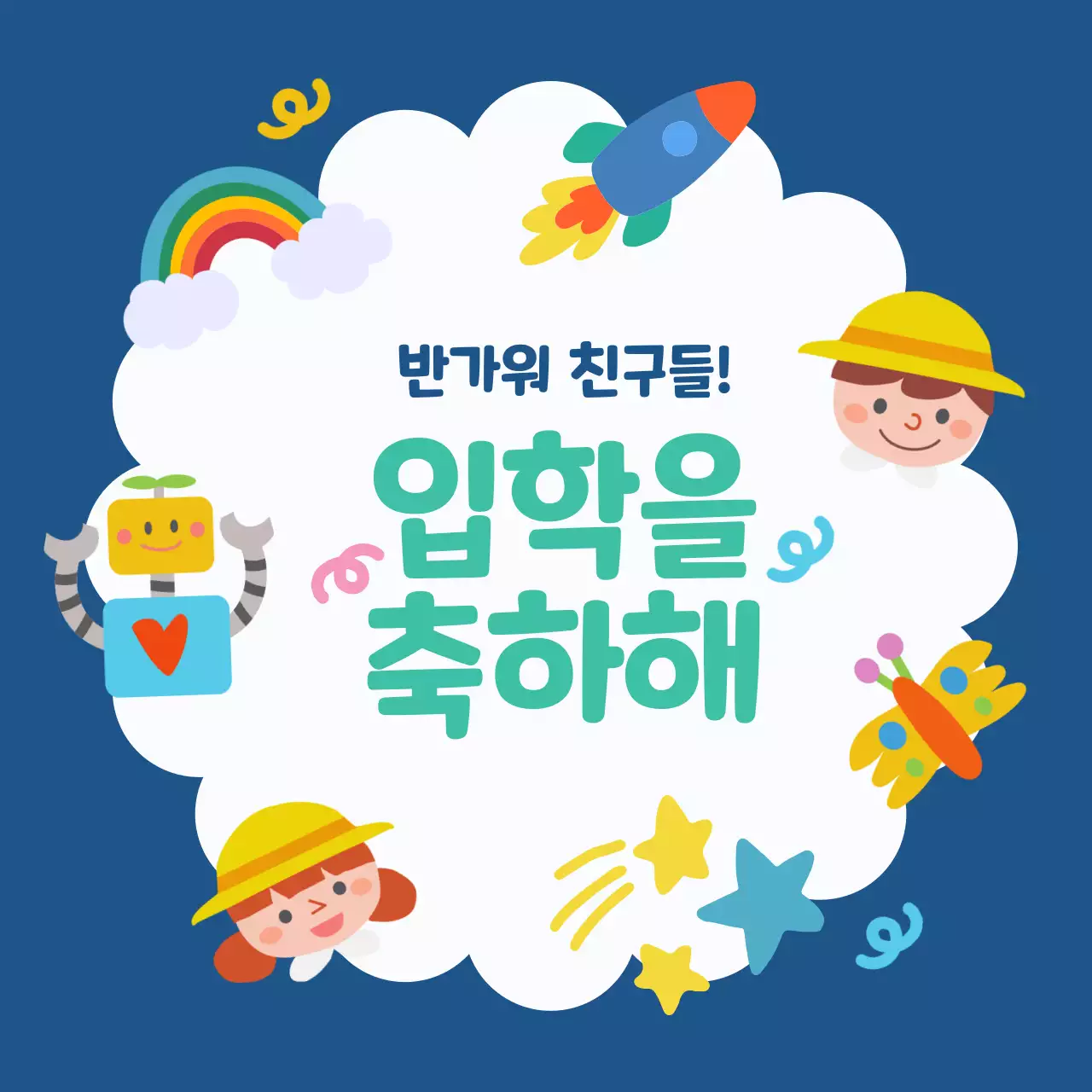 블루톤의 입학 축하 메시지