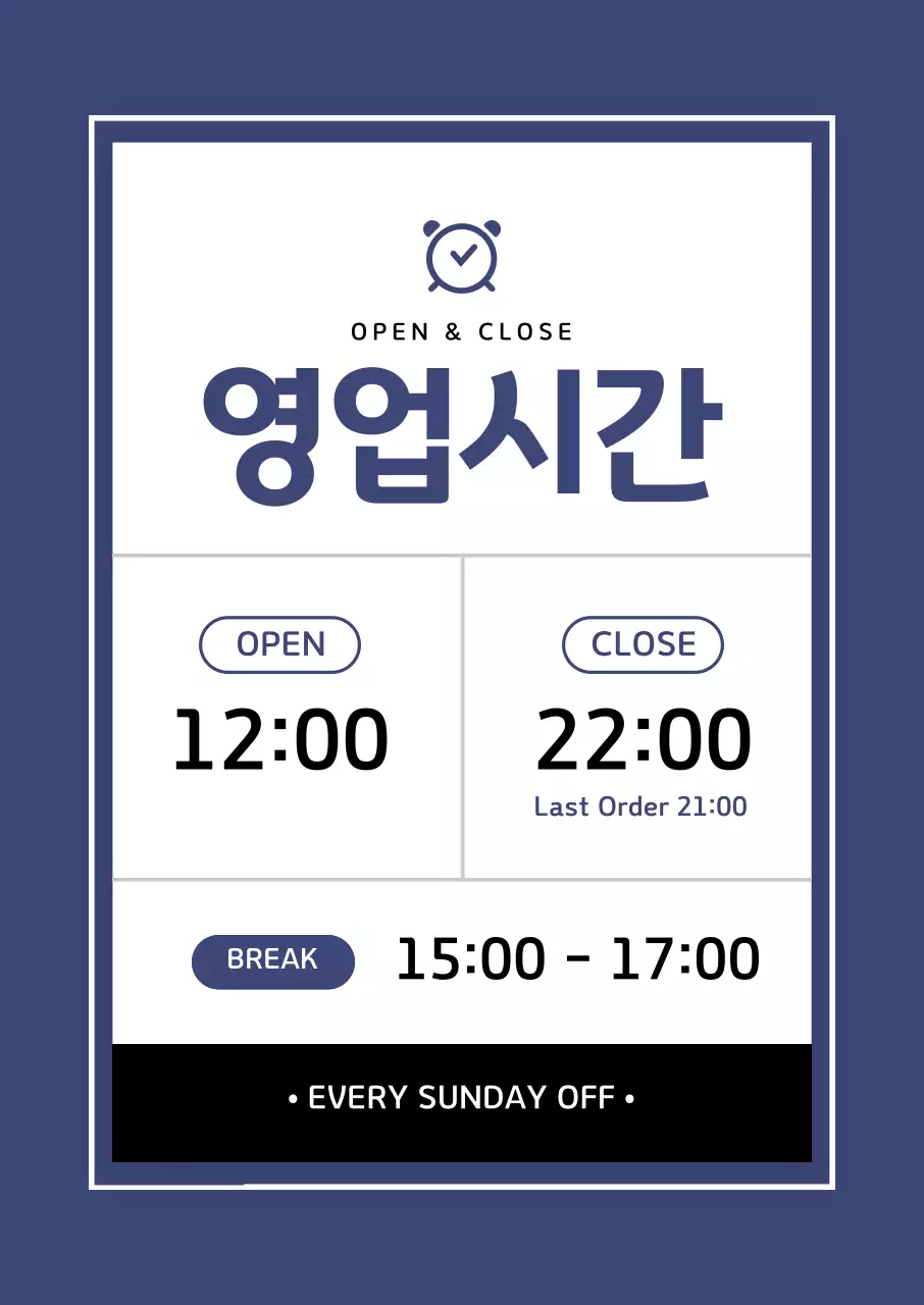 남색 깔끔 영업시간 안내