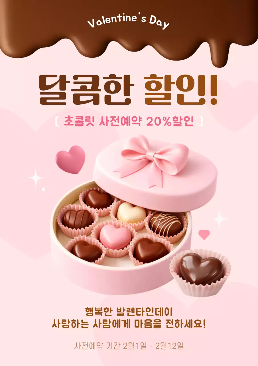 핑크 아기자기한 발렌타인데이 할인