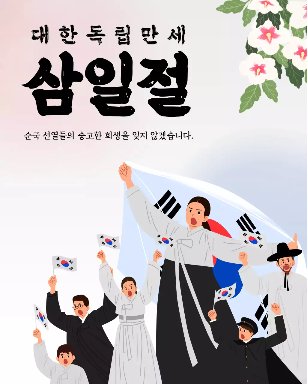 핑크 전통 삼일절 기념
