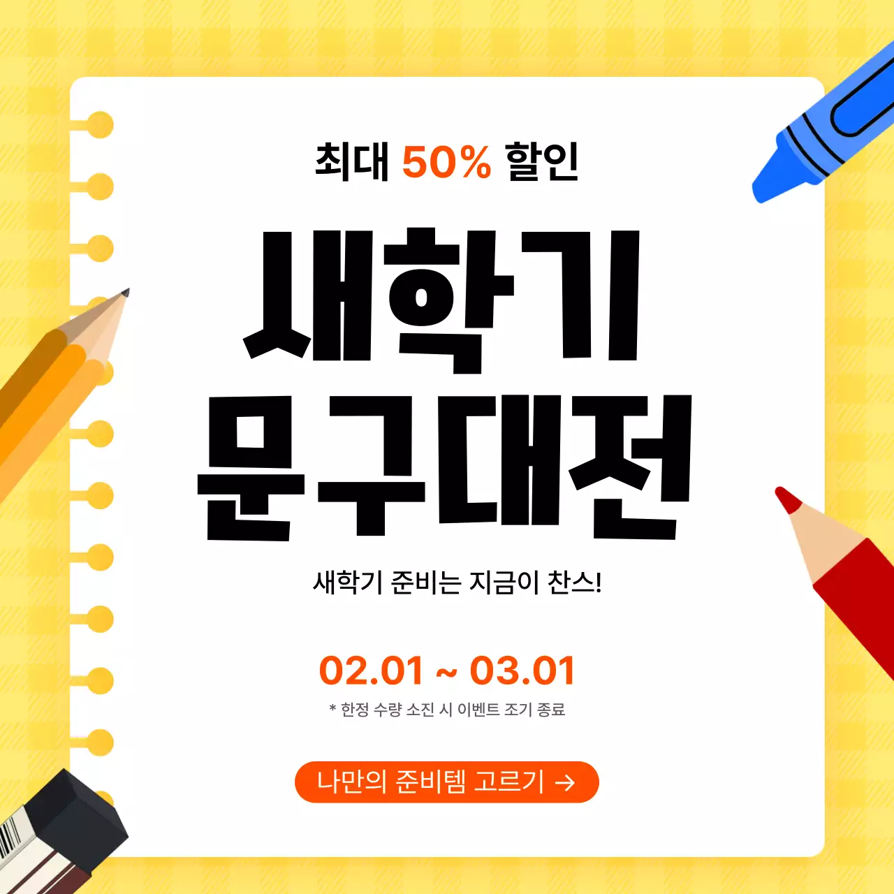 노랑 심플 문구류 할인 행사