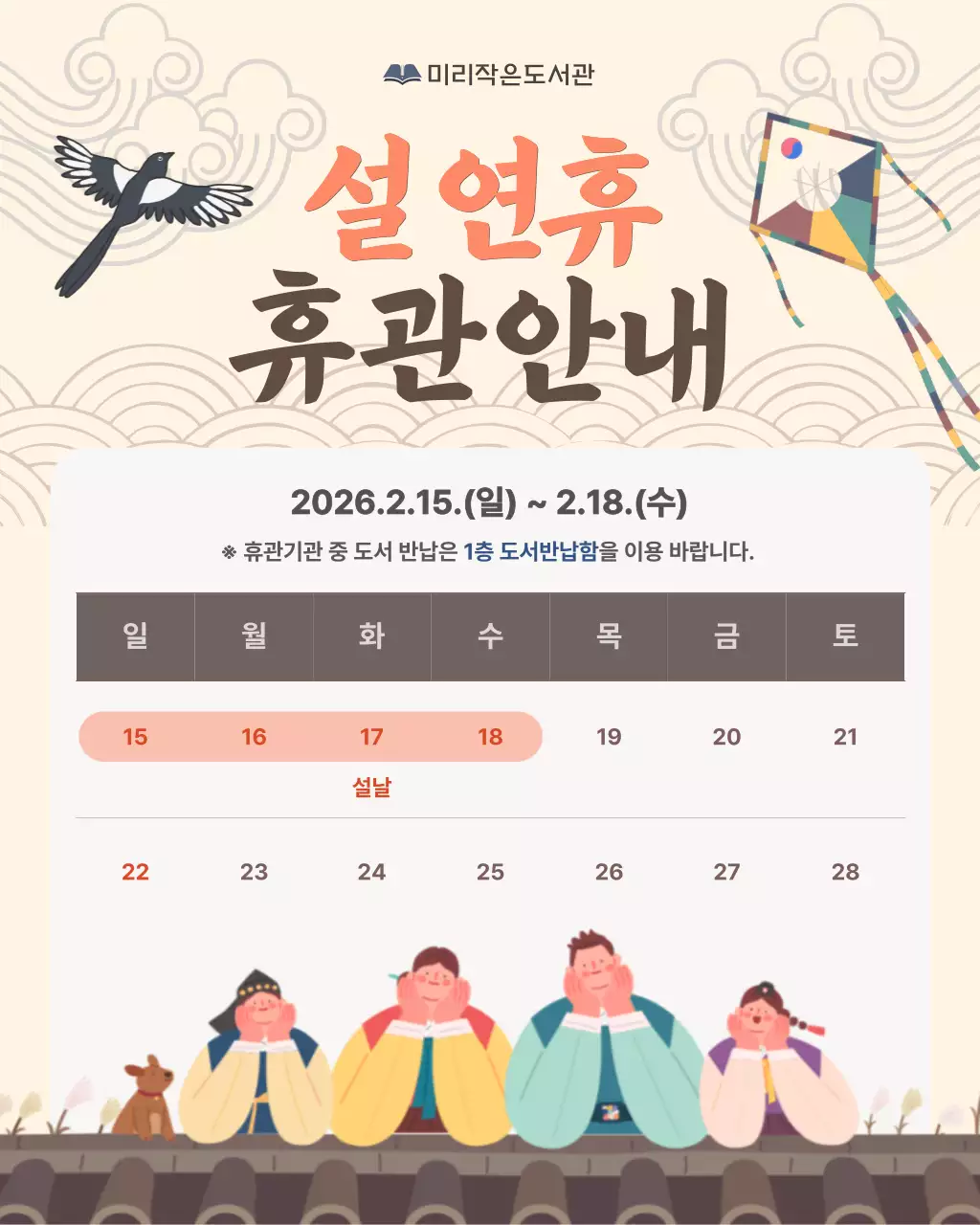 베이지 전통 설날 도서관 휴관 안내