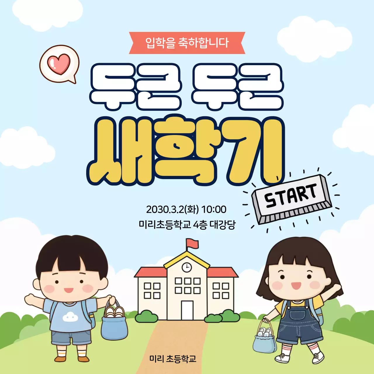 하늘색 아기자기한 입학 축제