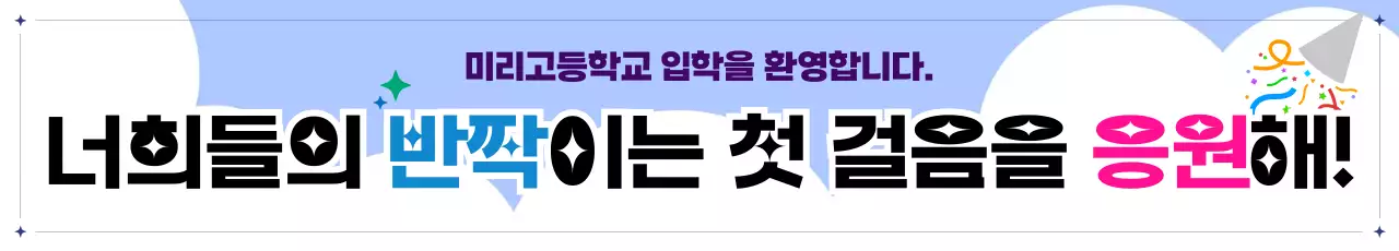 하늘색 깔끔 입학 응원