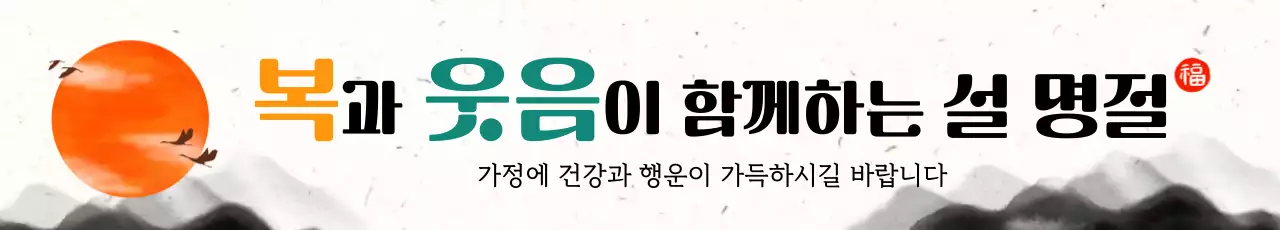주황 전통 설날 인사