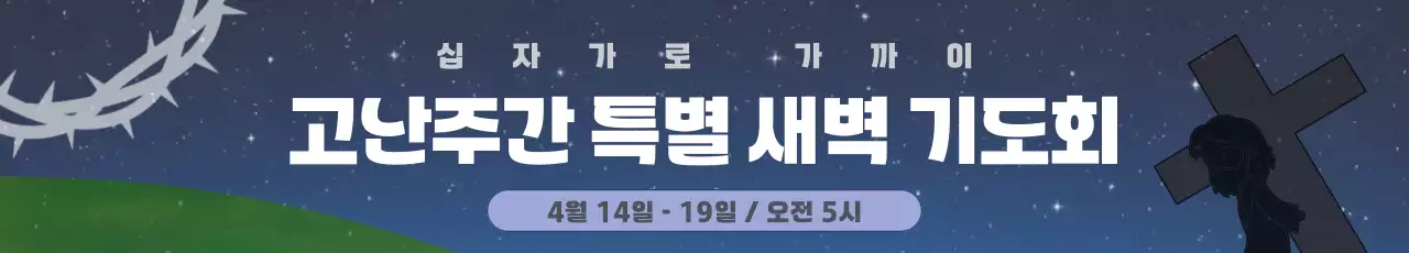남색 심플 고난주간 특별 새벽 기도회 안내