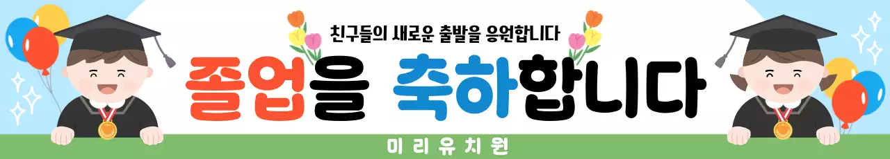 초록 아기자기한 졸업 응원