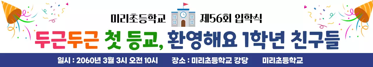 빨강 아기자기한 입학식 안내