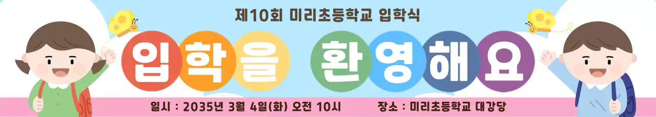 하늘색 아기자기한 입학식 행사