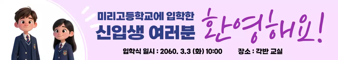 연보라 아기자기한 입학식 안내
