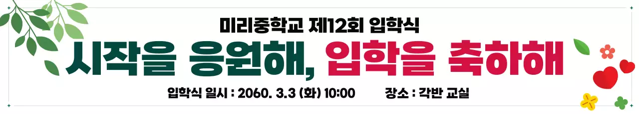 초록 깔끔 입학식 안내