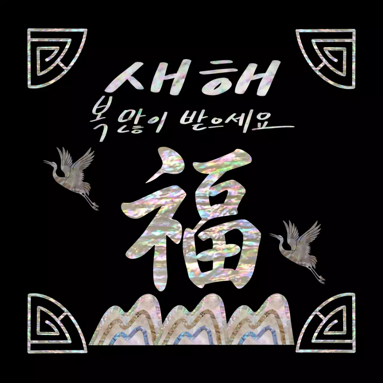 검정 전통 새해 인사