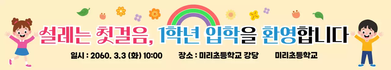 베이지 아기자기한 입학식 안내