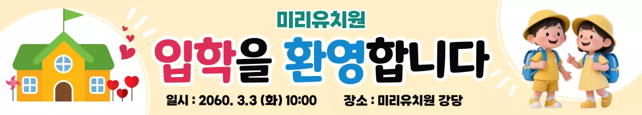 베이지 아기자기한 입학식 안내