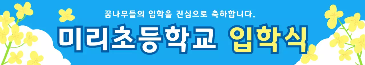 파랑 심플 초등학교 입학식 안내