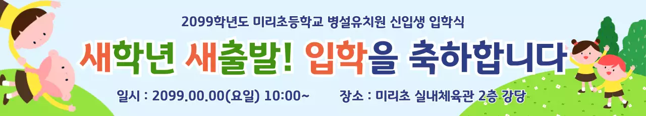 하늘색 아기자기한 입학식 안내