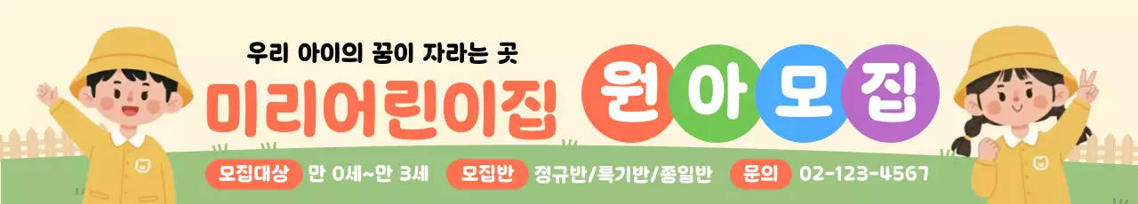 베이지색의 아기자기한 어린이집 모집 공고