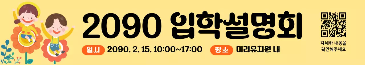 노랑 아기자기한 입학설명회 안내