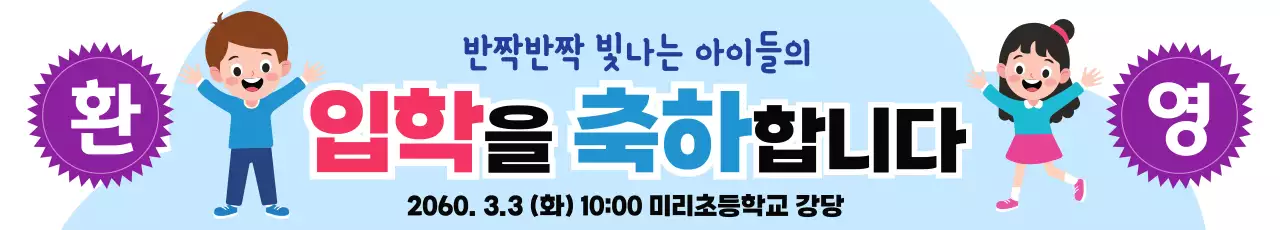 파랑 아기자기한 입학식 축제