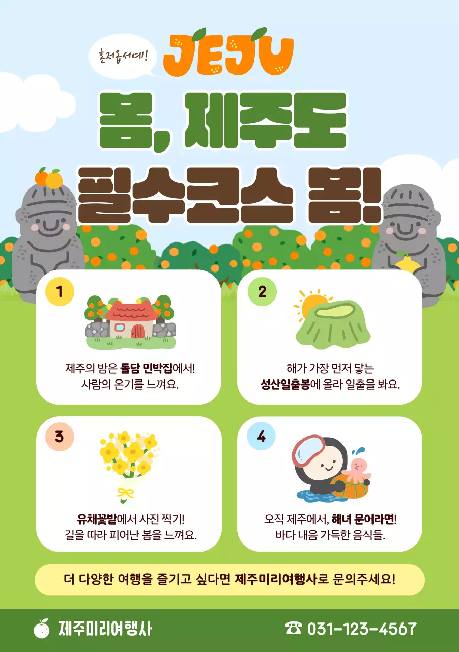 초록 아기자기한 제주도 여행 홍보