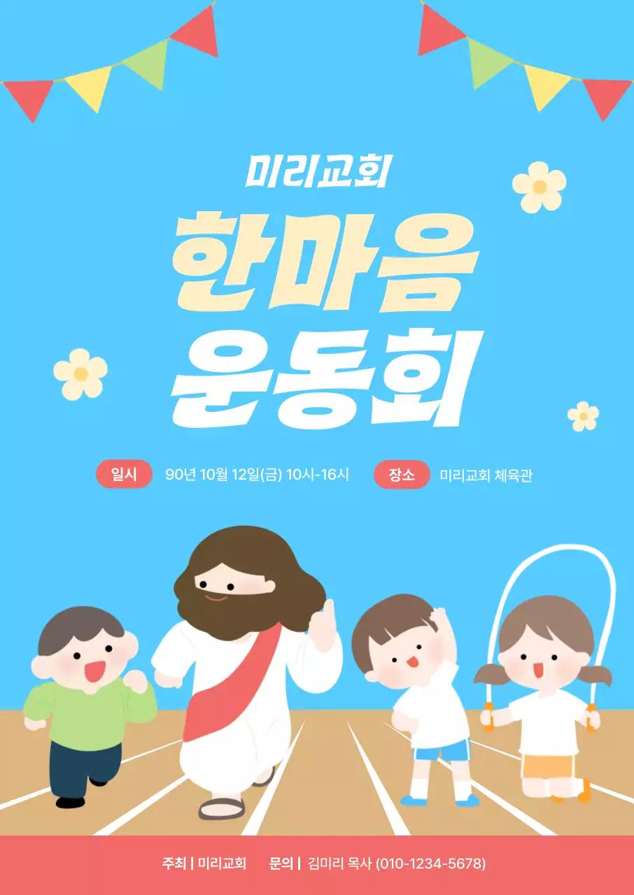 하늘색 아기자기한 운동회 안내