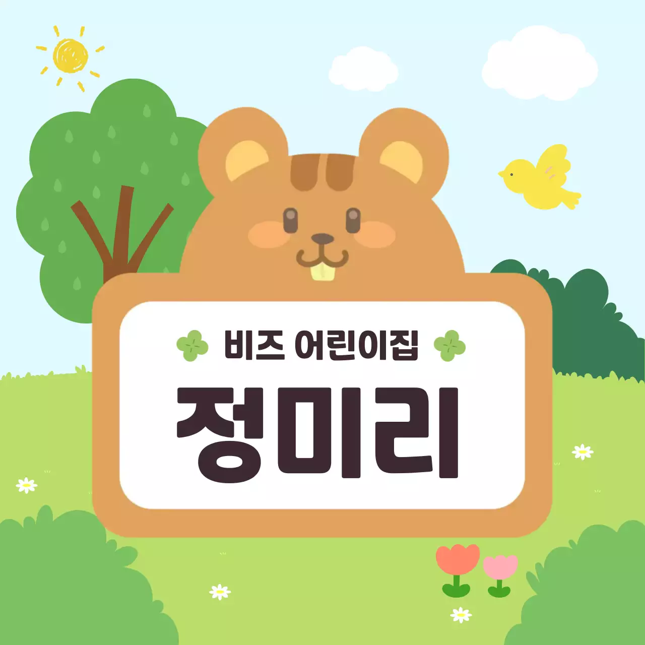 연두 아기자기한 어린이집 안내