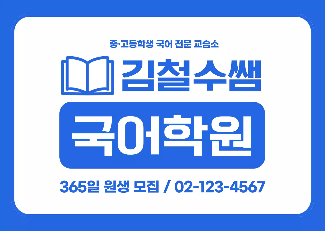 파랑 깔끔 학원 모집