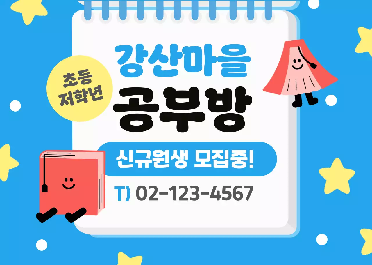 파랑 아기자기한 학습 모집