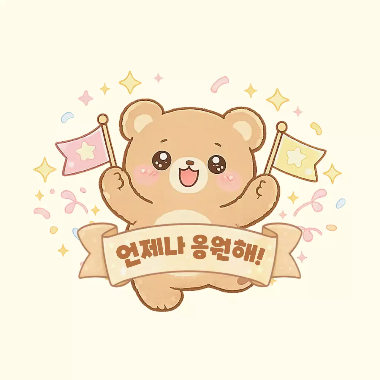 베이지 아기자기한 응원 응원